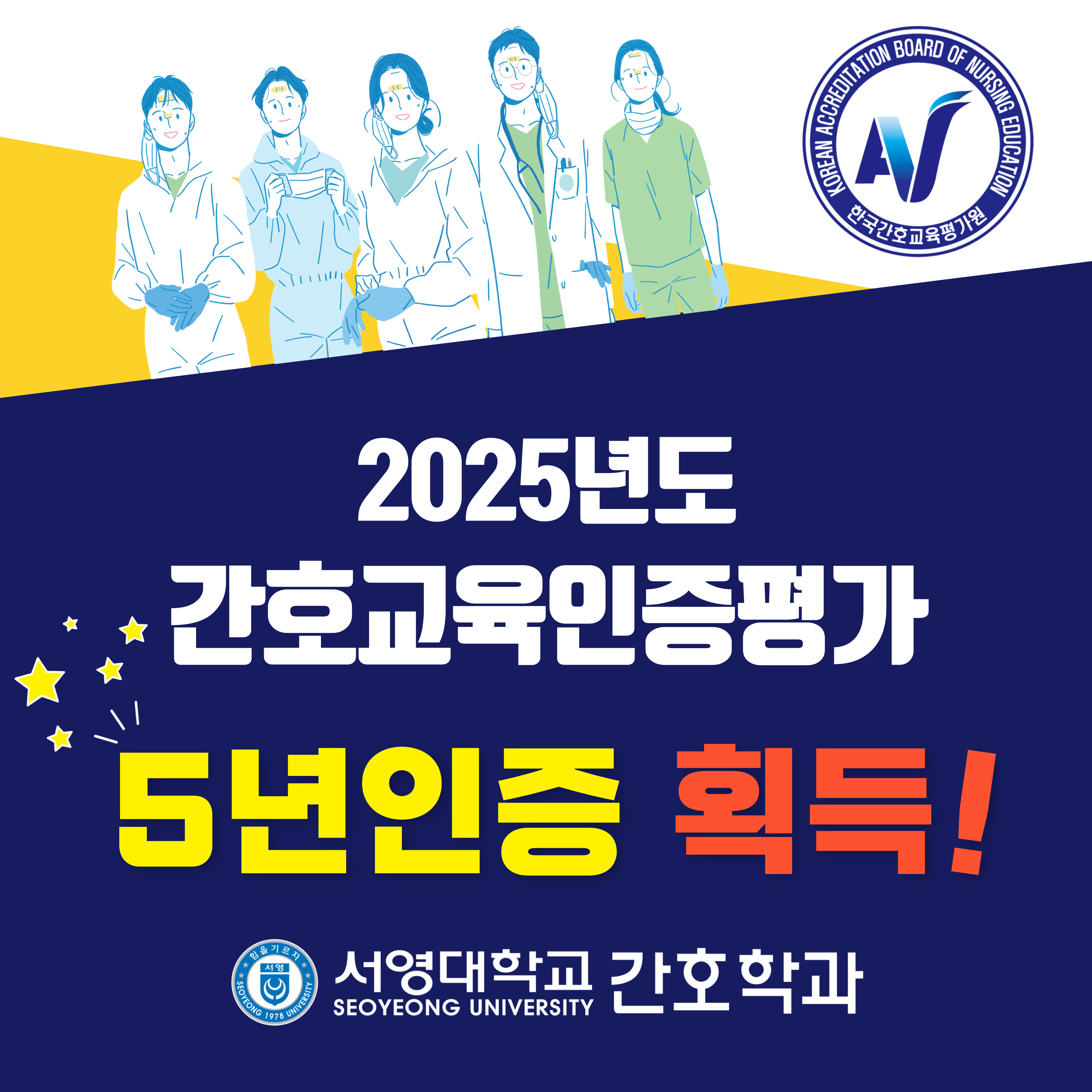 2020년도 상반기 간호교육인증평가 간호학 학사학위 프로그램 5년 인증